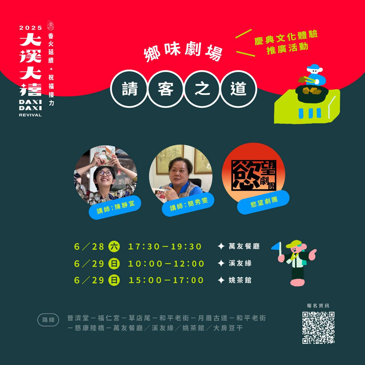 戲劇走讀✦請客之道《鄉味劇場》