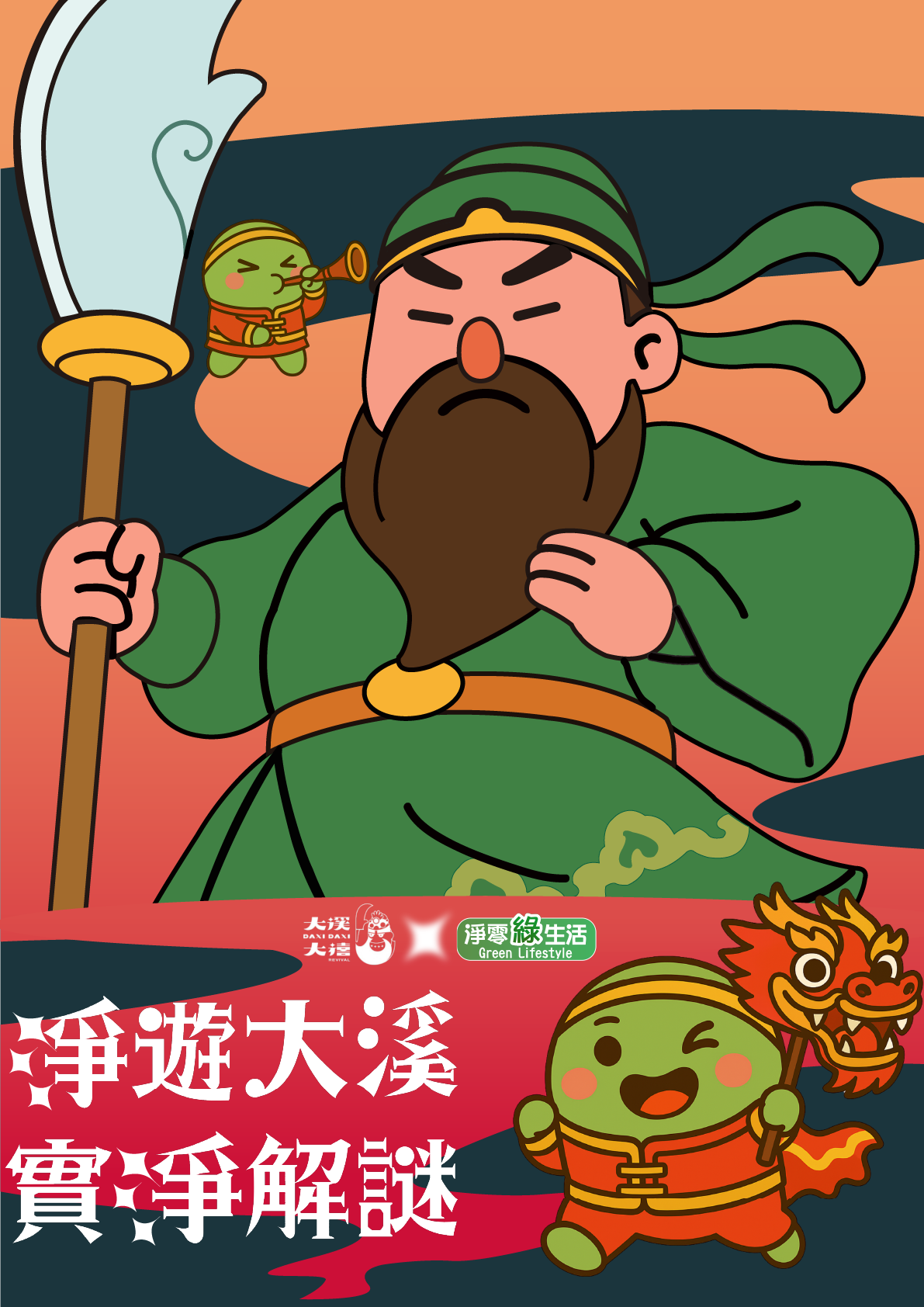 環境部主辦: 淨遊大溪實淨解謎