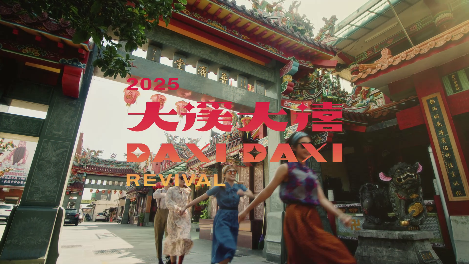 2025大溪大禧 15s