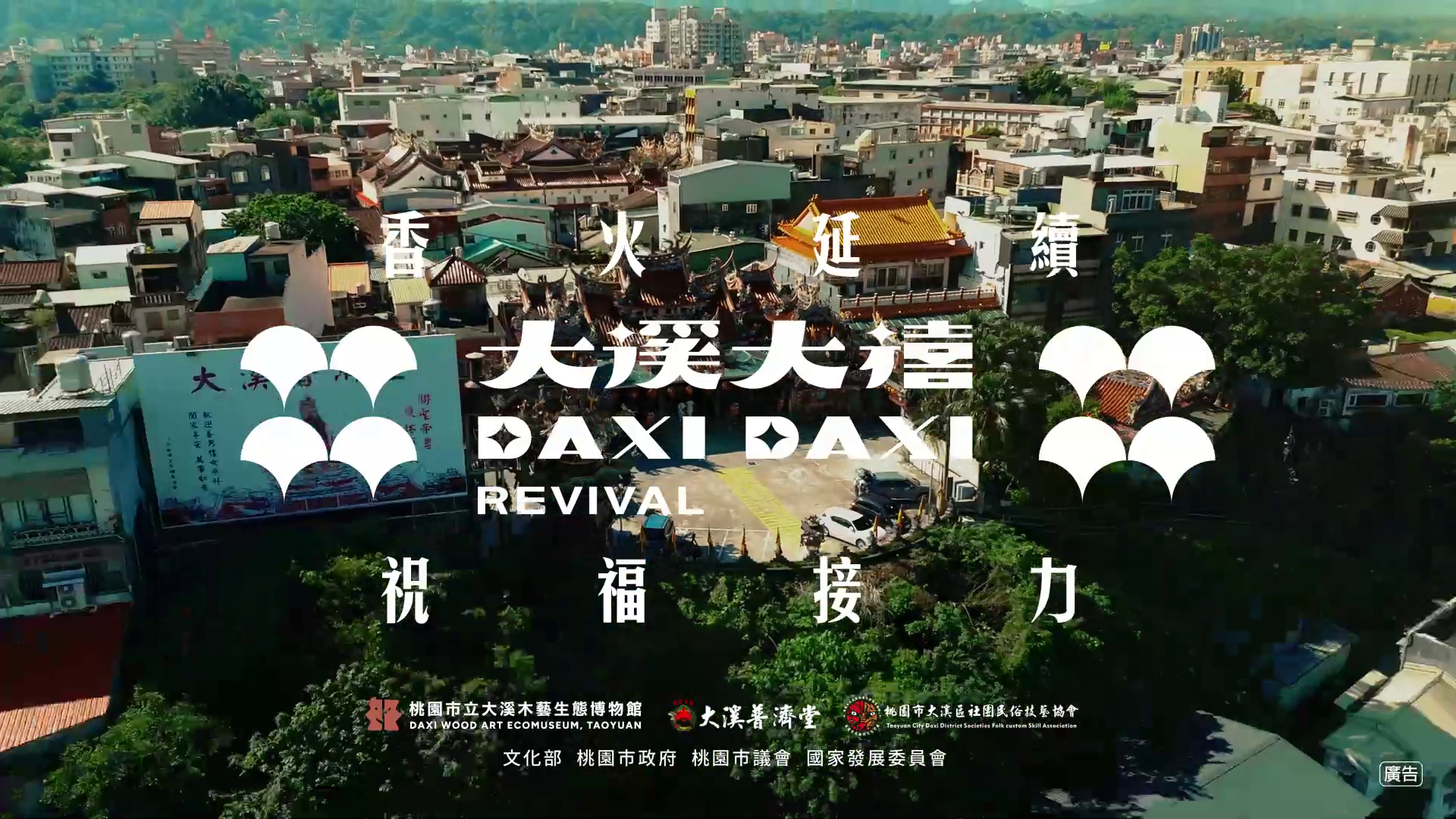 2025大溪大禧 30s