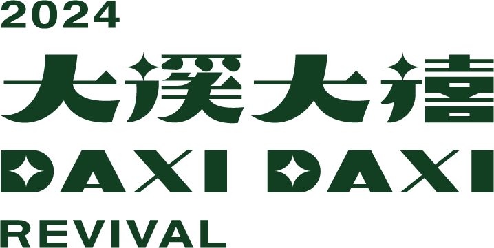 大溪大禧DAXIDAXI Revival